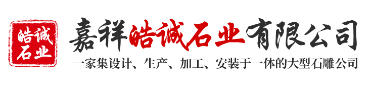 嘉祥皓誠(chéng)石業(yè)有限公司